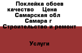 Поклейка обоев качество  › Цена ­ 50 - Самарская обл., Самара г. Строительство и ремонт » Услуги   . Самарская обл.